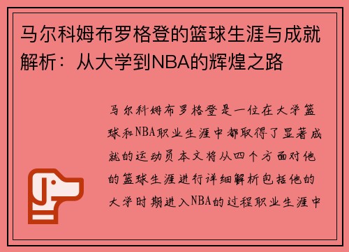 马尔科姆布罗格登的篮球生涯与成就解析：从大学到NBA的辉煌之路