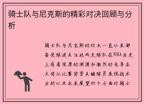 骑士队与尼克斯的精彩对决回顾与分析