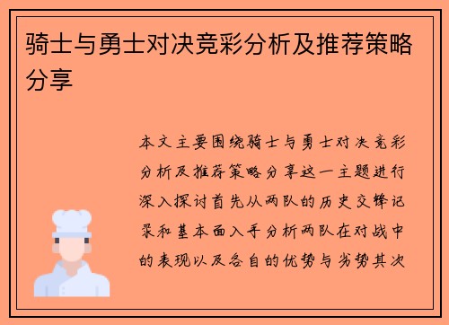 骑士与勇士对决竞彩分析及推荐策略分享