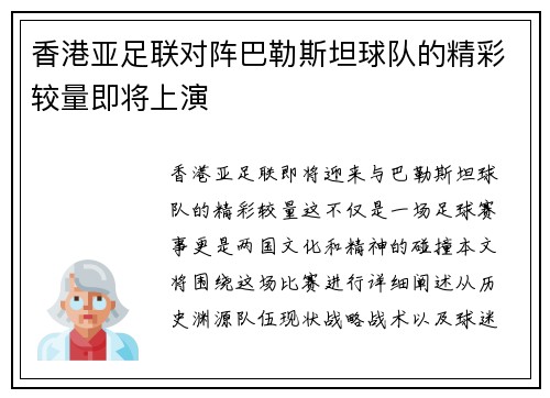 香港亚足联对阵巴勒斯坦球队的精彩较量即将上演