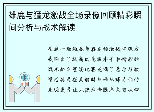 雄鹿与猛龙激战全场录像回顾精彩瞬间分析与战术解读