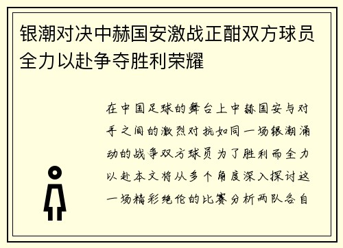 银潮对决中赫国安激战正酣双方球员全力以赴争夺胜利荣耀