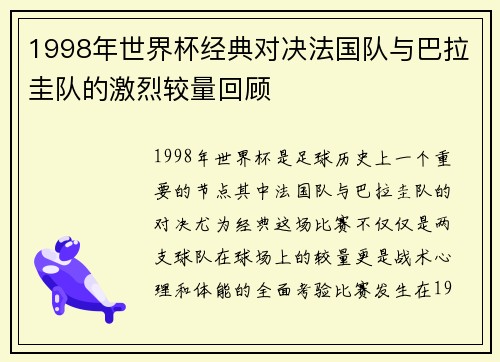 1998年世界杯经典对决法国队与巴拉圭队的激烈较量回顾