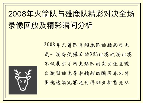2008年火箭队与雄鹿队精彩对决全场录像回放及精彩瞬间分析