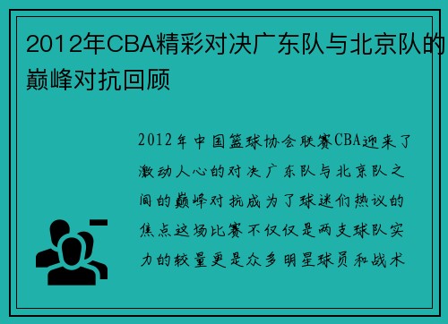 2012年CBA精彩对决广东队与北京队的巅峰对抗回顾