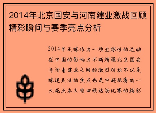 2014年北京国安与河南建业激战回顾精彩瞬间与赛季亮点分析