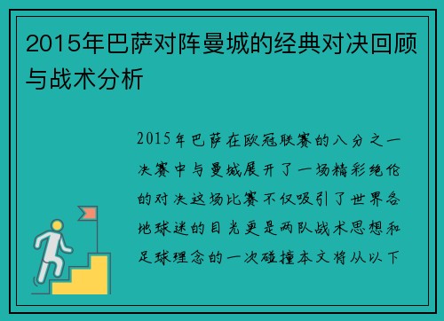 2015年巴萨对阵曼城的经典对决回顾与战术分析