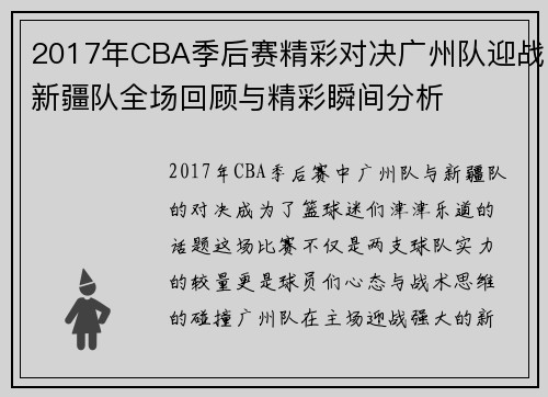 2017年CBA季后赛精彩对决广州队迎战新疆队全场回顾与精彩瞬间分析