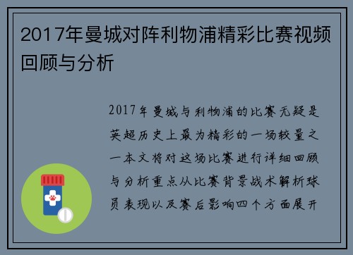 2017年曼城对阵利物浦精彩比赛视频回顾与分析