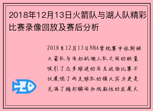 2018年12月13日火箭队与湖人队精彩比赛录像回放及赛后分析