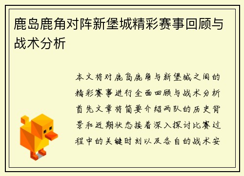 鹿岛鹿角对阵新堡城精彩赛事回顾与战术分析