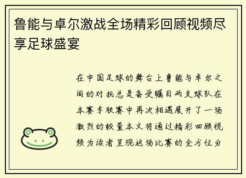鲁能与卓尔激战全场精彩回顾视频尽享足球盛宴