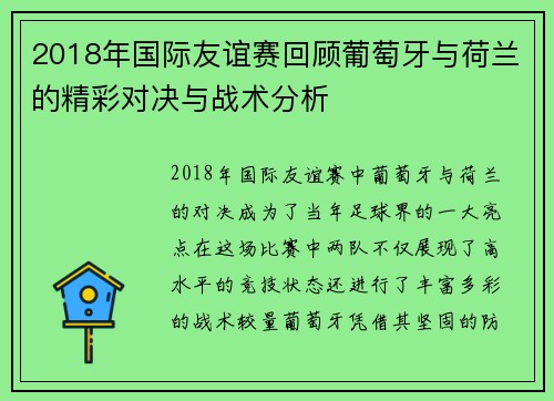 2018年国际友谊赛回顾葡萄牙与荷兰的精彩对决与战术分析