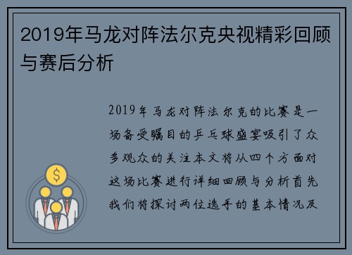 2019年马龙对阵法尔克央视精彩回顾与赛后分析