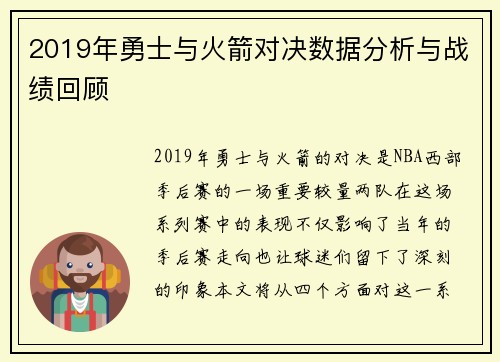 2019年勇士与火箭对决数据分析与战绩回顾