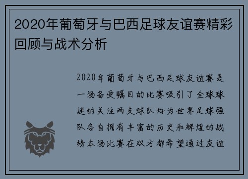 2020年葡萄牙与巴西足球友谊赛精彩回顾与战术分析