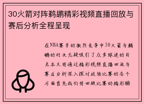 30火箭对阵鹈鹕精彩视频直播回放与赛后分析全程呈现