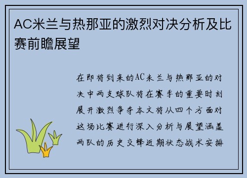 AC米兰与热那亚的激烈对决分析及比赛前瞻展望