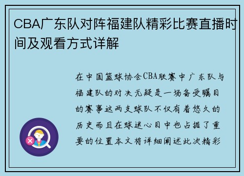 CBA广东队对阵福建队精彩比赛直播时间及观看方式详解