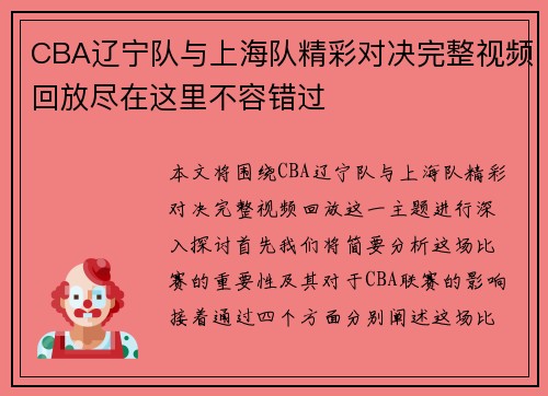 CBA辽宁队与上海队精彩对决完整视频回放尽在这里不容错过