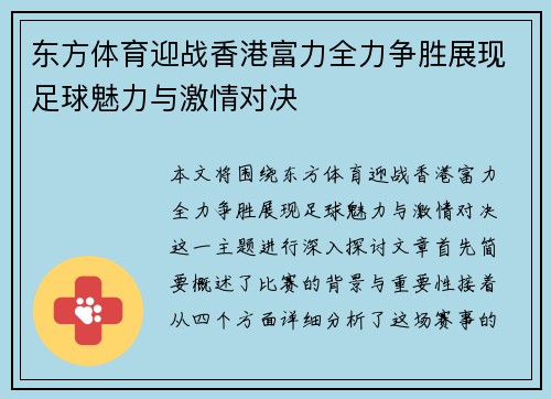 东方体育迎战香港富力全力争胜展现足球魅力与激情对决