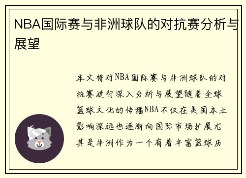 NBA国际赛与非洲球队的对抗赛分析与展望