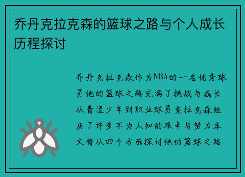 乔丹克拉克森的篮球之路与个人成长历程探讨