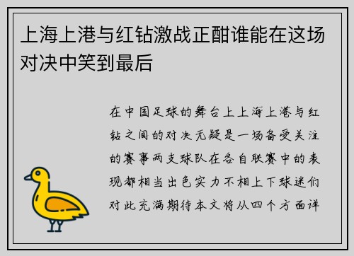 上海上港与红钻激战正酣谁能在这场对决中笑到最后