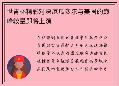 世青杯精彩对决厄瓜多尔与美国的巅峰较量即将上演
