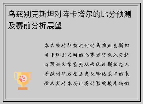 乌兹别克斯坦对阵卡塔尔的比分预测及赛前分析展望