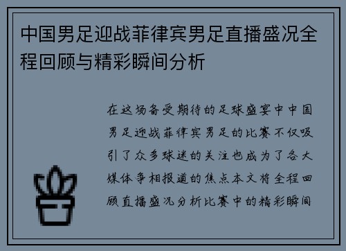 中国男足迎战菲律宾男足直播盛况全程回顾与精彩瞬间分析