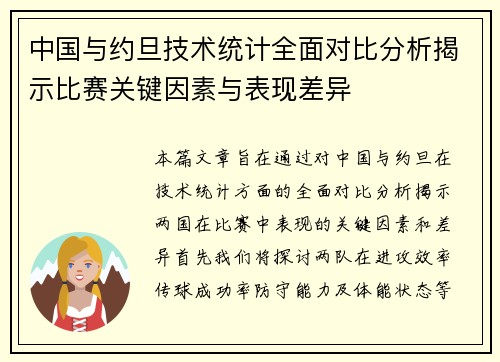 中国与约旦技术统计全面对比分析揭示比赛关键因素与表现差异
