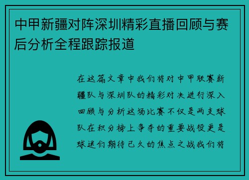 中甲新疆对阵深圳精彩直播回顾与赛后分析全程跟踪报道