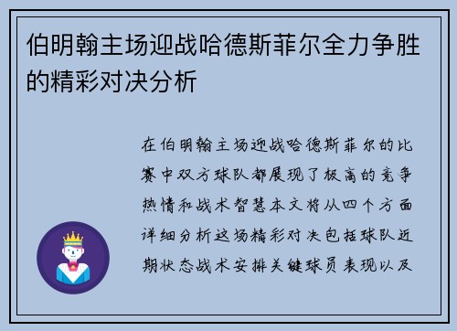 伯明翰主场迎战哈德斯菲尔全力争胜的精彩对决分析