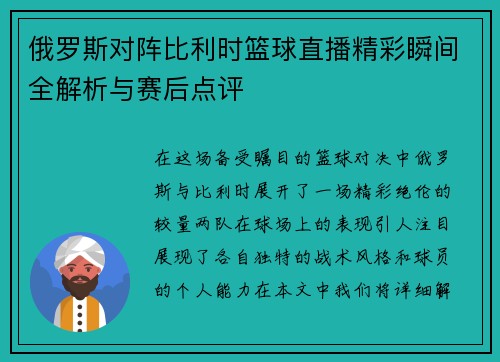 俄罗斯对阵比利时篮球直播精彩瞬间全解析与赛后点评