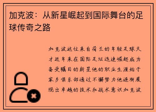 加克波：从新星崛起到国际舞台的足球传奇之路