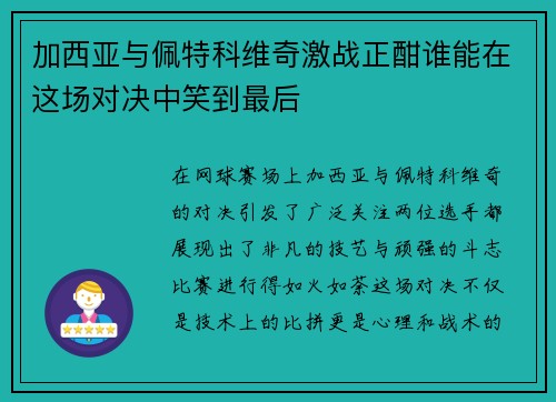 加西亚与佩特科维奇激战正酣谁能在这场对决中笑到最后
