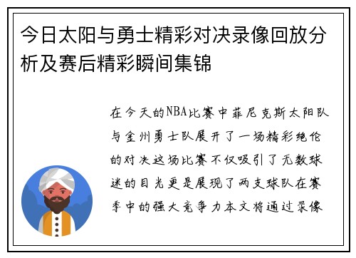 今日太阳与勇士精彩对决录像回放分析及赛后精彩瞬间集锦