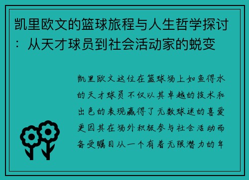 凯里欧文的篮球旅程与人生哲学探讨：从天才球员到社会活动家的蜕变