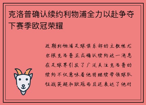 克洛普确认续约利物浦全力以赴争夺下赛季欧冠荣耀