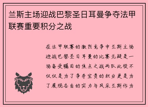 兰斯主场迎战巴黎圣日耳曼争夺法甲联赛重要积分之战