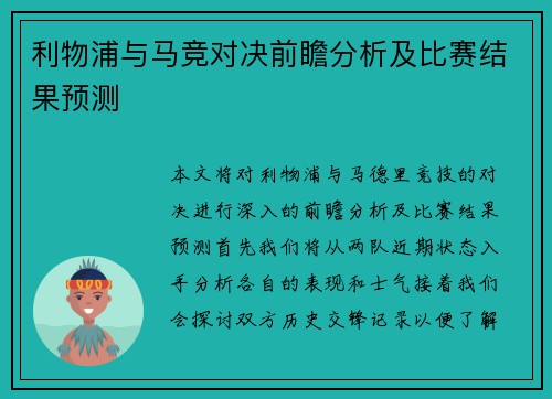 利物浦与马竞对决前瞻分析及比赛结果预测