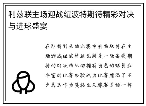 利兹联主场迎战纽波特期待精彩对决与进球盛宴