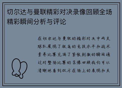 切尔达与曼联精彩对决录像回顾全场精彩瞬间分析与评论