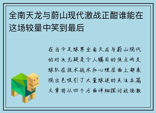 全南天龙与蔚山现代激战正酣谁能在这场较量中笑到最后