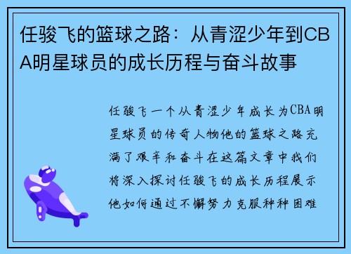 任骏飞的篮球之路：从青涩少年到CBA明星球员的成长历程与奋斗故事