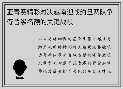 亚青赛精彩对决越南迎战约旦两队争夺晋级名额的关键战役