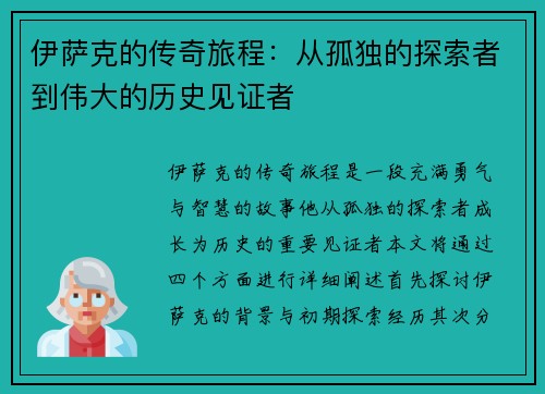 伊萨克的传奇旅程：从孤独的探索者到伟大的历史见证者