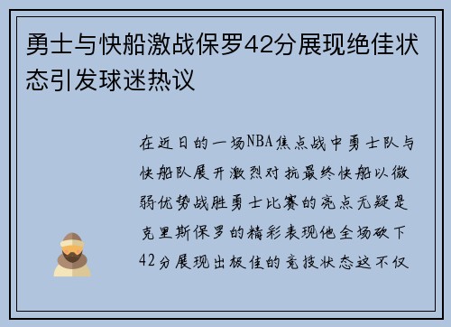 勇士与快船激战保罗42分展现绝佳状态引发球迷热议
