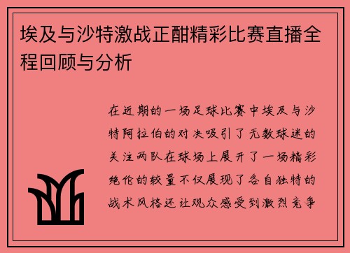 埃及与沙特激战正酣精彩比赛直播全程回顾与分析